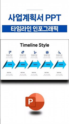 사업계획서 PPT 템플릿 타임라인 인포그래픽 스타일 | 피피티 디자인 #파워포인트기초 #파워포인트디자인