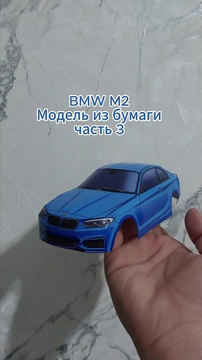 BMW M2 Paper Model Assembly: Part Three Guide