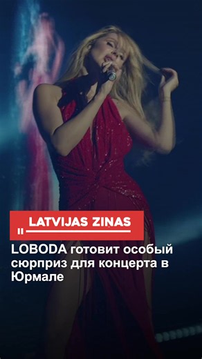 LOBODA готовит особый сюрприз для концерта в Юрмале #loboda #концерт #дзинтари #новости #латвия #latvia #latvija #latvianews #breakingnews #latvijaszinas #новостилатвии #shorts 5 июля Светлана LOBODA выступит с большим сольным концертом в концертном зале «Дзинтари». Певица обещает, что шоу станет особенным именно для латвийской публики и готовит «мощный сюрприз», детали которого держатся в секрете. В программу войдут новые песни и главные хиты в обновленных аранжировках, а световое и звуковое оф