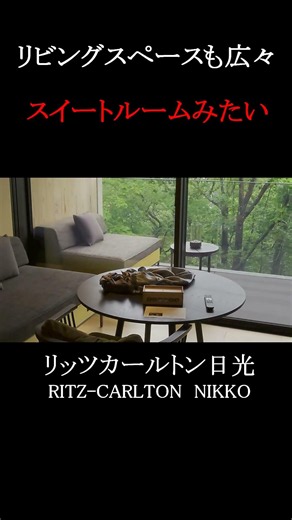 【日光で一番優雅なホテル】リッツカールトン日光 リッツ史上初の温泉旅館風 ＃温泉＃日光＃shorts