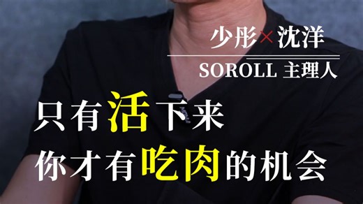 新360行 | 创二代一定光鲜亮丽？SOROLL主理人坦言：没有失败的选项，只有活下来，才能有吃肉