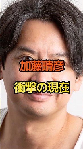 ㊗️20万回再生🎉 加藤晴彦 現在