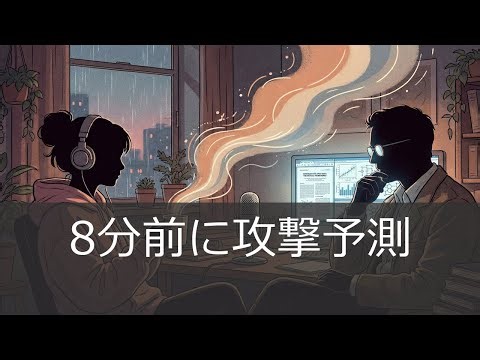 [Attack Prediction] Technology that detects cyberattacks 8 minutes in advance rewrites the assump...