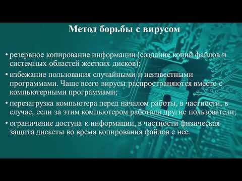 Видео урок: Компьютерные вирусы и борьба с ними