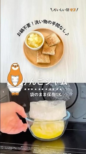 【お鍋不要！りんごジャム】ベタベタのお鍋を洗う手間いらず！レンジで簡単に作れて、袋のまま保存も可能です♪