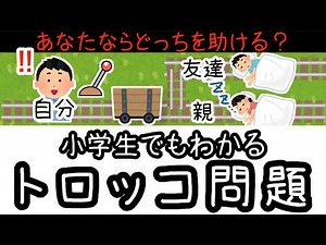 【犠牲にするか助けるか】答えのない究極の2択「トロッコ問題」とは？【小学生でもわかる・ざっくり解説】