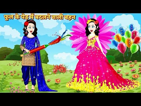 Pari ki Kahani | Hindi Story {फूल के पेड़ में बदलने वाली बहन } Latest Cartoon Video | Pari Cartoon