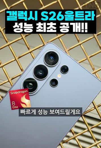 갤럭시 S26 울트라 성능 최초 공개!!!