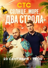 Сериал Солнце, море, два ствола 1 сезон  смотреть онлайн бесплатно!