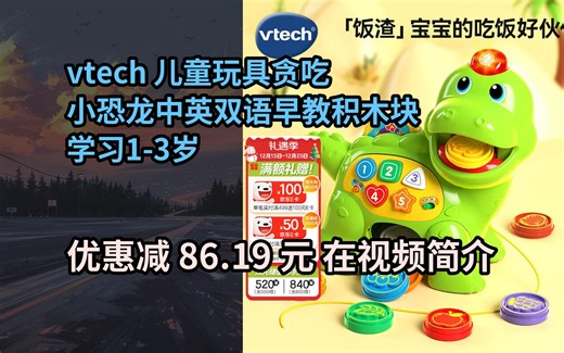 【省86.19元】伟易达（Vtech）儿童玩具贪吃小恐龙宝宝喂食游戏双语早教过家家男孩女孩生日礼物