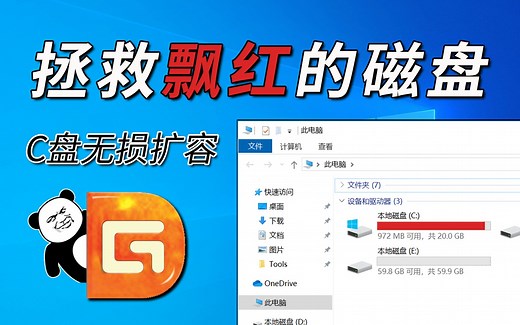 [电脑の实用技能] 巧用分区工具 拯救飘红的C盘 自由调整分区大小 完成C盘扩容 DiskGenius教程