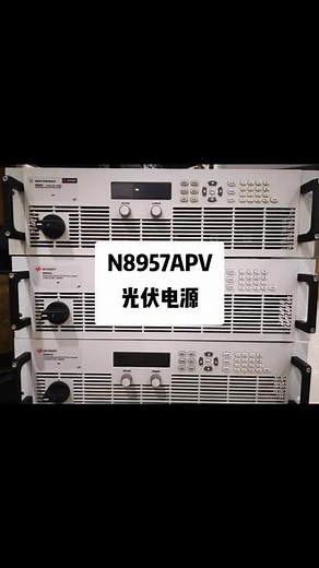 #Keysight 是德N8957APV光伏阵列仿真器1500V 30A 15KW #光伏逆变器 #上能电气