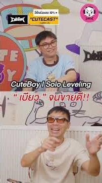 CuteBoy I Solo Leveling เบียว จนขายดี‼️#cutecast #cuteboy #คิ้วท์บอย #fashion #esports #shorts