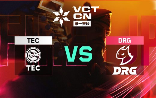 【2025VCTCN第一赛段】4月18日 DRG VS TEC