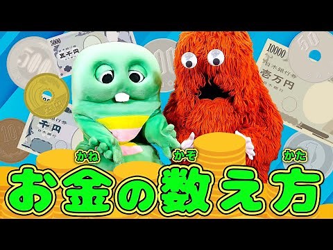 【おかねの計算】1000円までのおかねの数え方・計算をいっしょに覚えよう♪【知育】