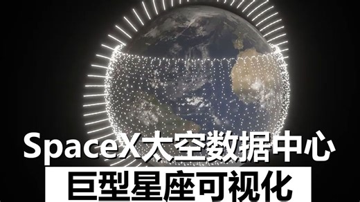 【双语】SpaceX太空数据中心百万级星座可视化模拟-Scott Manley