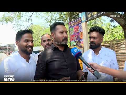 'കഴിഞ്ഞ തവണ മുഹമ്മദ് മുഹ്‍സിൻ MLAയ്ക്ക് വേണ്ടി പ്രവർത്തിച്ച ആളാണ് ഇപ്പോഴത്തെ UDF സ്ഥാനാർഥി'