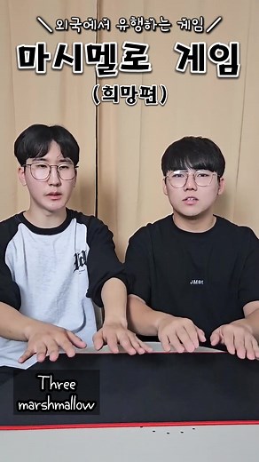 마시멜로 게임 챌린지와 인기 유행 동영상