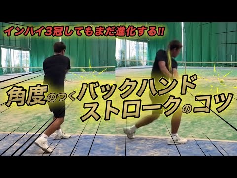 ［解説］フォアだけでなくバックまでできます！バックで角度がつけられなかった翔太郎が角度をつくようになった方法とは！？