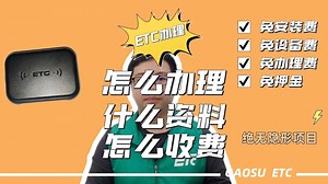 ETC科普君：怎么办理ETC？办理etc需要哪些资料？需要什么费用？