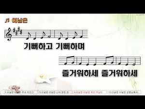이날은 이날은 주의 지으신 주의 날일세 MR