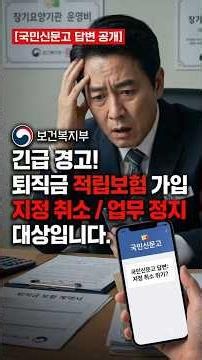 [긴급]"시정명령 및 업무정지 대상입니다" 국민신문고를 통해 보건복지부 담당자가 직접 답변한 요양시설 퇴직금 적립보험(종신, 연금보험) 가입의 문제점