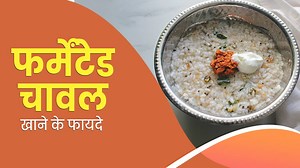 फर्मेंटेड चावल खाने से सेहत को मिलते हैं कई जबरदस्त फायदे, जानें बनाने का तरीका