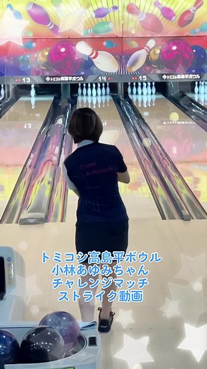 2022年7月17日(日)トミコシ高島平ボウルで開催された小林あゆみちゃんチャレンジマッチの見学に行った際に撮影したスローモーションバージョンのあゆみちゃんストライク動画です😘#小林あゆみプロ #華麗なる左腕 #トミコシ高島平ボウル#チャレンジマッチ #ストライク動画 #スローモーション撮影