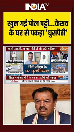 Keshav Prasad Maurya | खुल गई पोल पट्टी...केशव के घर से पकड़ा 'घुसपैठी' | Infiltration | India Tv