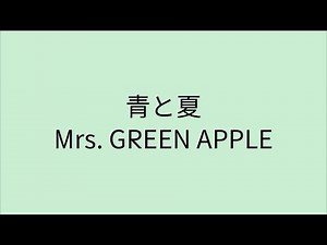 【歌詞付き】 青と夏 - Mrs. GREEN APPLE