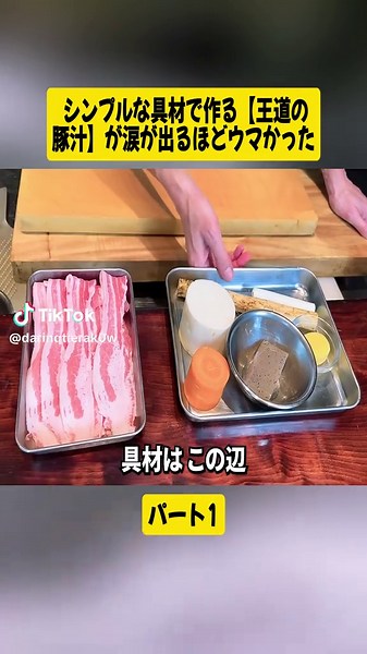 シンプルな具材で作る【王道の豚汁】が涙が出るほどウマかったパート1#豚バラ肉 #簡単レシピ #豚肉 #EasyRecipe #Pork #cooking #fyp #videoviral