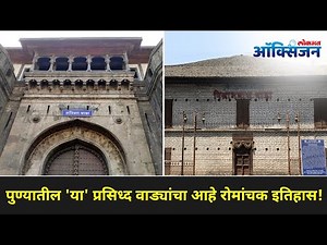 पुण्यातील प्रसिध्द वाड्यांचा रोमांचक इतिहास | Must visit Pune's Famous Shanivaar Wada, Kesari Wada