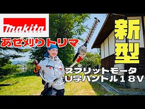 【マキタ】新型スプリット18Vにあぜ刈トリマで草刈！幅広の刃でバサッと刈れる