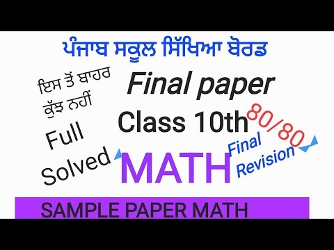 10th class math paper | ਕਰੋ ਮਾਂ ਬਾਪ ਦਾ ਨਾਮ ਰੌਸ਼ਨ । ਘਰ ਬੈਠੇ ਕਰੋ ਤਿਆਰੀ ਤੇ ਪਾਓ ਪੂਰੇ ਨੰਬਰ | #pseb_board