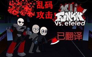 【FNF】（已翻译)乱码干扰攻击！VS eteled全流程hard通关！（附两首隐藏曲）