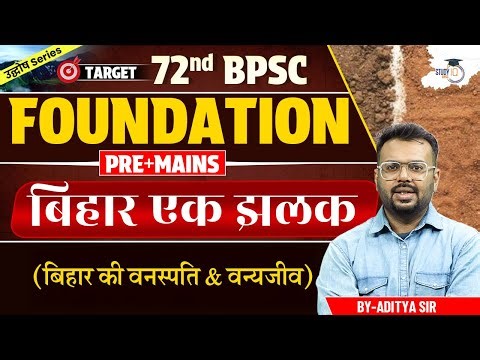 72nd BPSC Pre + Mains: बिहार की वनस्पति & वन्यजीव | Theory + MCQs | By Aditya Sir
