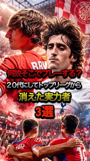 何故そこでプレーする？20代にしてトップリーグから消えた実力者3選 #サッカー #プレミアリーグ #トッテナム #ブライアンヒル #レスター #サウター #アストンヴィラ #ベイリー #ラリーガ