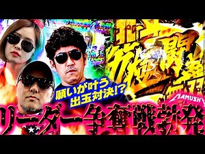 リーダー争奪戦勃発!! 願いが叶う出玉対決!? パチンコ・パチスロ実戦番組「マムシ～目指すは野音～」#121(31-1) #木村魚拓 #松本バッチ #青山りょう