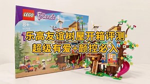 乐高41703 友谊树屋开箱评测：超级有爱+颜控必入！