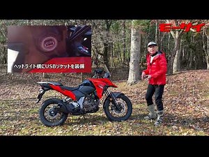 Vストローム250SXは元気な旅バイク！ビギナーからベテランまで長く楽しめるマシンだった。