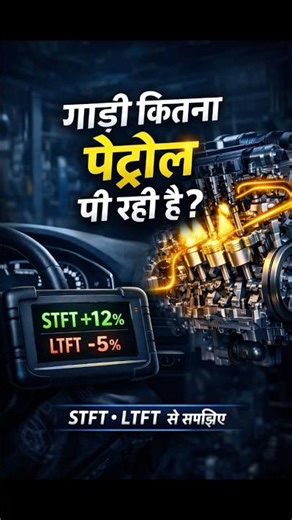 Engine Fuel Trim क्या होता है? STFT & LTFT Working Principle Explained 🛠️#FuelTrim #STFT #LTFT #Car