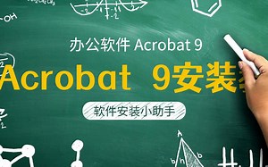 Acrobat 9 软件下载和安装视频教程