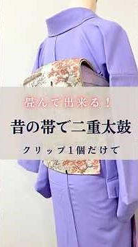 福岡の現役着付け師がクリップ1個使って昔の帯で二重太鼓します#着付け#着物#二重太鼓#福岡着付け#お太鼓結び#帯の結び方