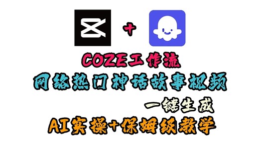 【Coze最新实操教学】爆火卡通神话故事视频coze智能体工作流一键生成 保姆级教学扣子教程学习一键生成卡通神话故事短视频，零基础福音全程思路拆解＋保姆级教程！