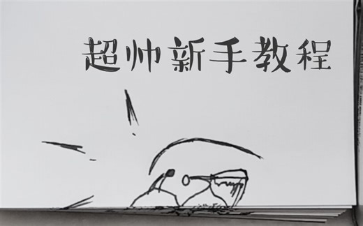 【火柴人教学】超帅新手刀法粒子打击教程（全过程分解教学）