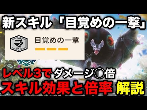 【モンハンnow】新スキル「目覚めの一撃」の効果とレベル1～3のダメージ上昇値を解説！【パオウルムー亜種/モンスターハンターNow/モンハンNOW/モンハンなう/モンハンナウ】