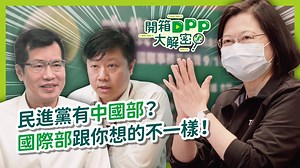 🔍開箱DPP大解密 ep.2 來了！ 蔡英文 Tsai Ing-wen 總統520接任主席後，有越來越多人關心兩岸、國防與外交的議題，這也是民進黨作為執政黨的責任所在，蔡總統也說，任何人都可以貢獻專長，為國家安全盡一份心力。 這一集我們就先來帶大家認識，民進黨處理政黨外交的關鍵部門。民進黨國際部 DPP International Affairs 最重要的任務，就是強化政黨外交、培養專業人才。國際部平常也與外國使節積極交流，舉辦各種國際講座。 民進黨長期關注外交人才的累積與訓練，透過政黨長期經營涉外事務，讓更多對外交事務有興趣的年輕人，可以在民進黨找到發揮的舞台。 另外一個重要部門則是 ＃民進黨中國事務部。中國部負責彙整了解中國相關的訊息，針對中國政經時勢進行觀察分析，提供民進黨兩岸事務的決策參考。 這個夏天，民進黨舉辦的 ＃兩岸與國際事務兵推營，就是希望讓參與的年輕朋友，更了解民進黨中國部與國際部在做什麼，鼓勵年輕世代了解兩岸、國際事務，提升掌握國安事務的能力。 現在就點開影片，跟著民進黨國際部主任 羅致政粉絲團 和中國部主任 #吳峻鋕 一起來開箱他們工作的日常！ | 民主進步黨