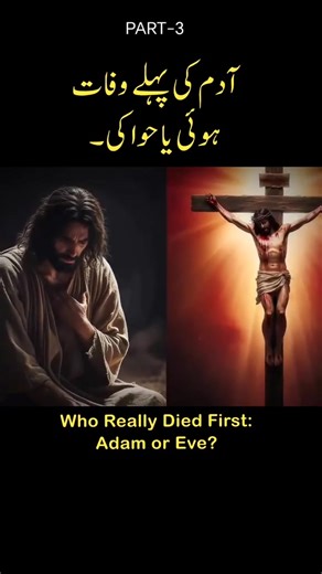 Who really died first Adam and Eve ? Part -3 🙏🙏🥰🥰 #facebookreel #everyone #GodBlessYouAll | Binish Gill