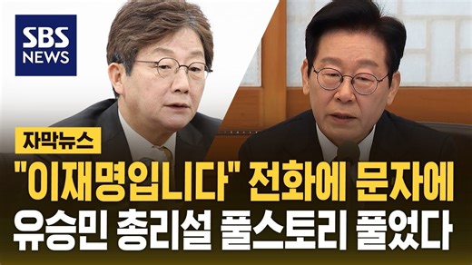 유승민 "어떻게 제가 이재명 대통령 밑에서 총리를" (자막뉴스) / SBS