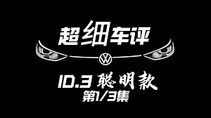 【超细车评】4小时聊聊ID.3聪明款 | 第1/3集 车机详解